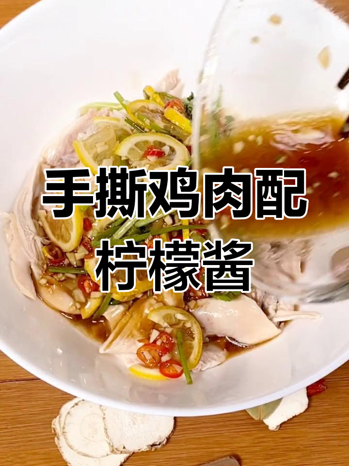 柠檬酱汁拌手撕鸡,夏日必备美味!