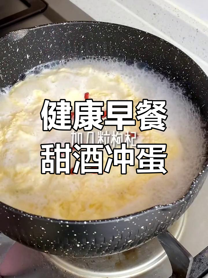 早晨一碗甜酒冲蛋,营养又美味