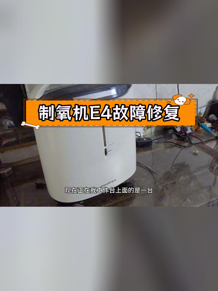 鱼跃8F-5Aw制氧机故障修复:E4代码解析