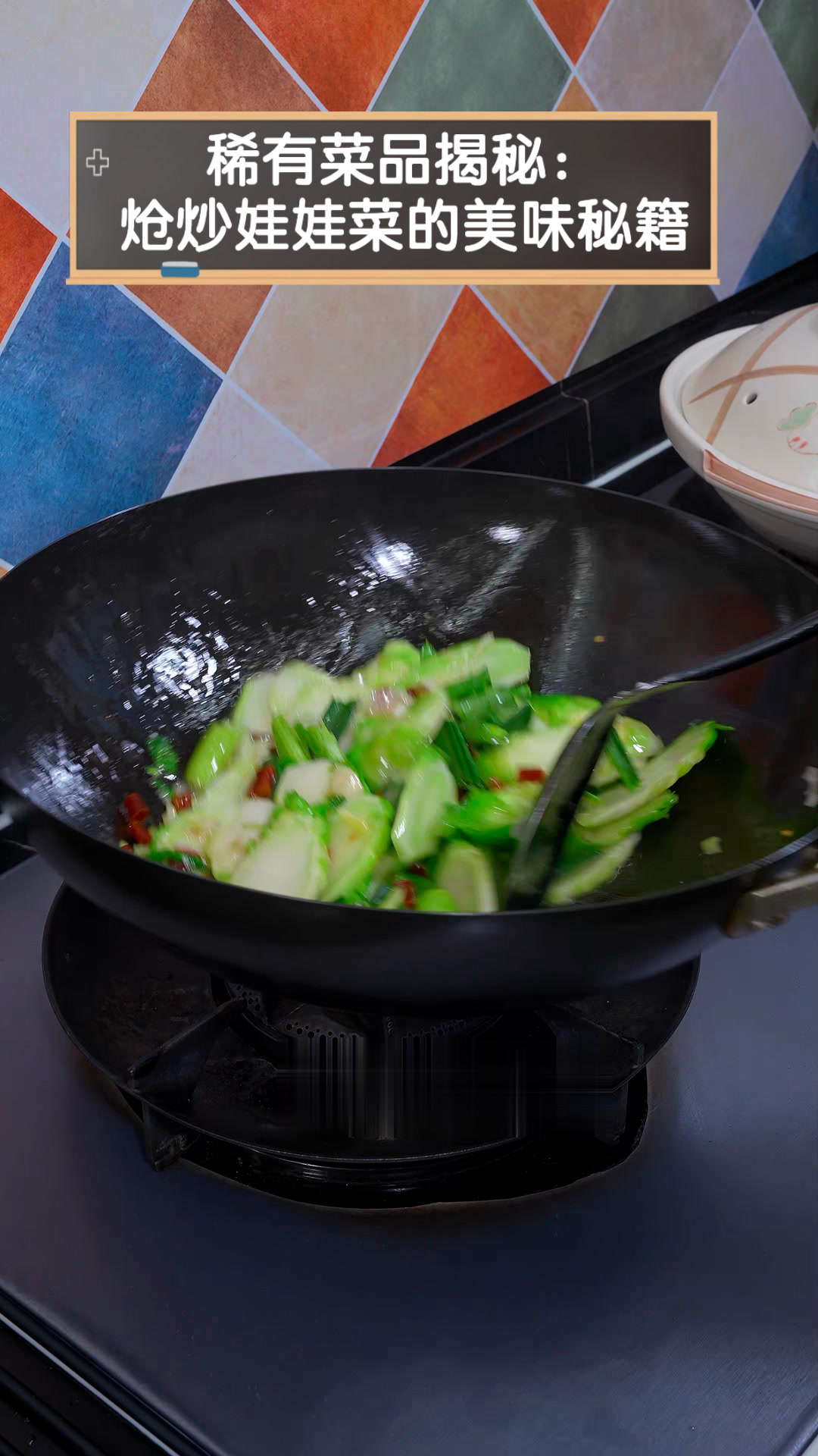 稀有菜品揭秘:炝炒娃娃菜的美味秘籍