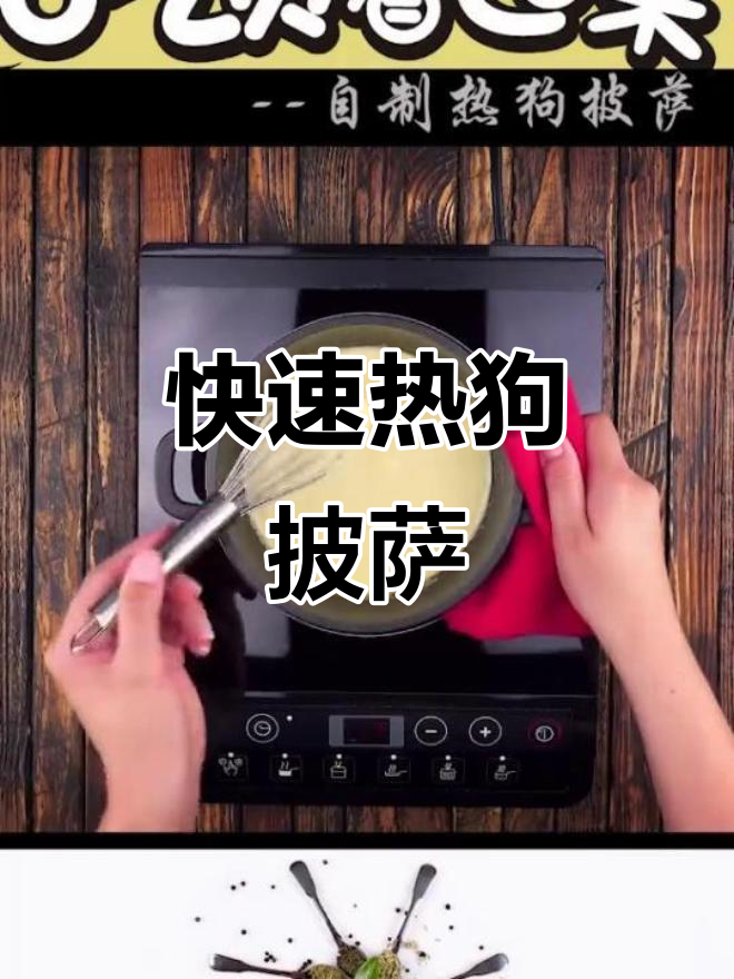 热狗披萨新做法，简单又美味！