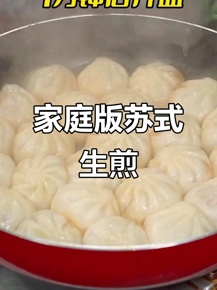 在家做正宗苏式生煎,香气扑鼻让人无法抗拒