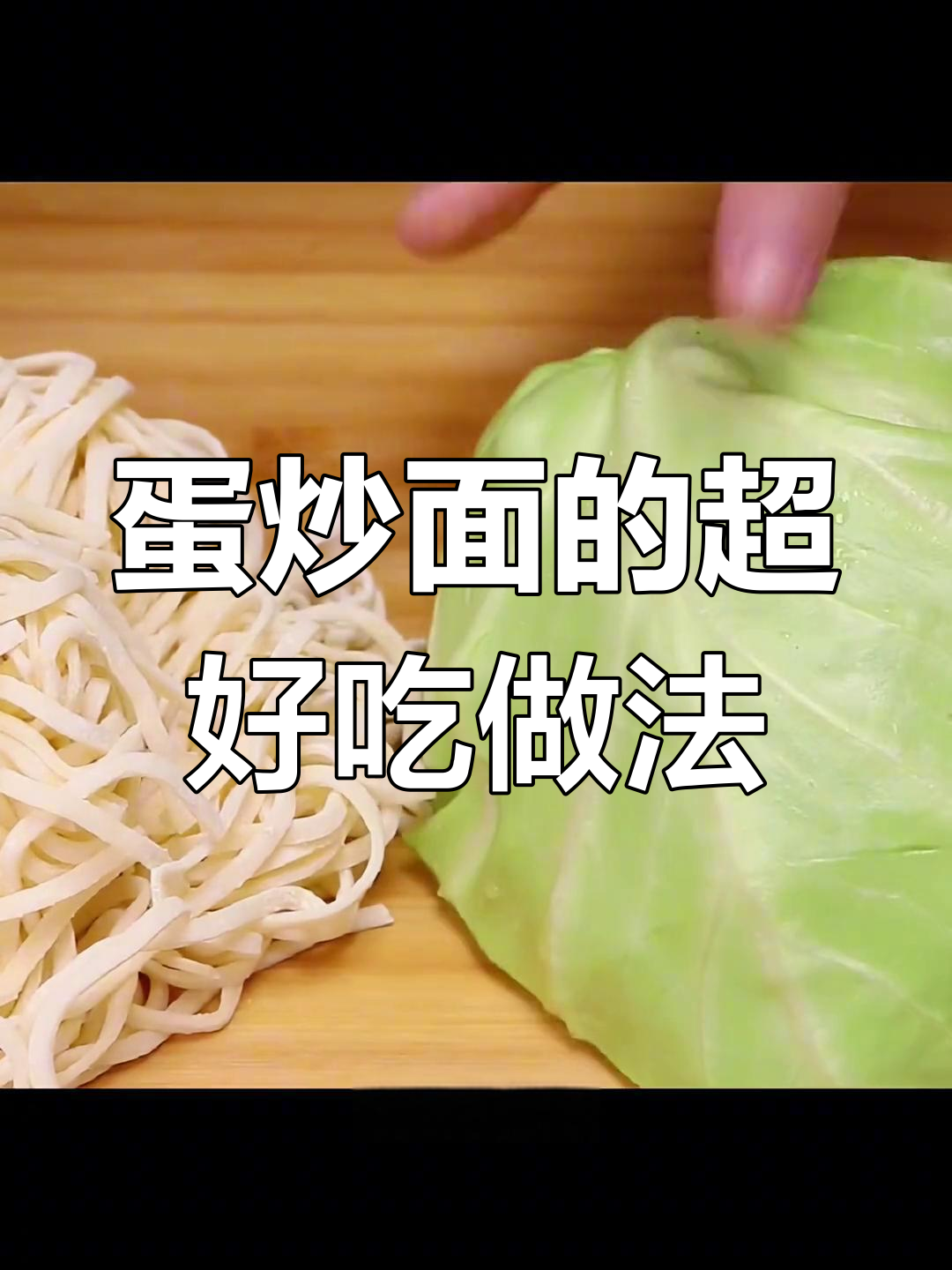 包菜香肠炒面,简单又美味!孩子三天两头喊着要吃