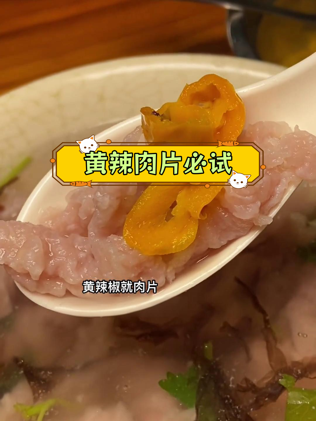 福建人吃肉片,黄辣椒才是标配