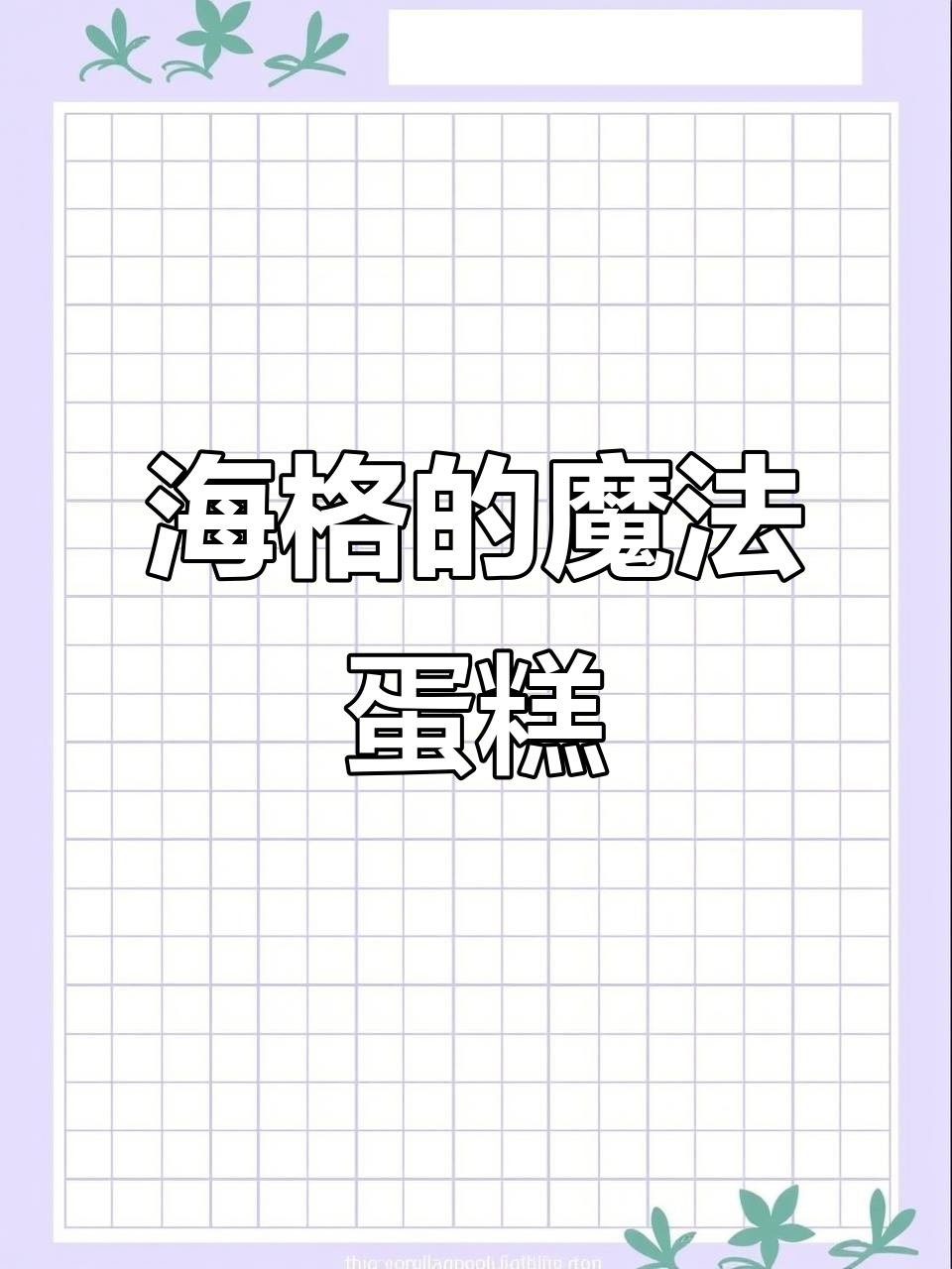 海格亲手做哈利波特生日蛋糕,立体机关超有趣