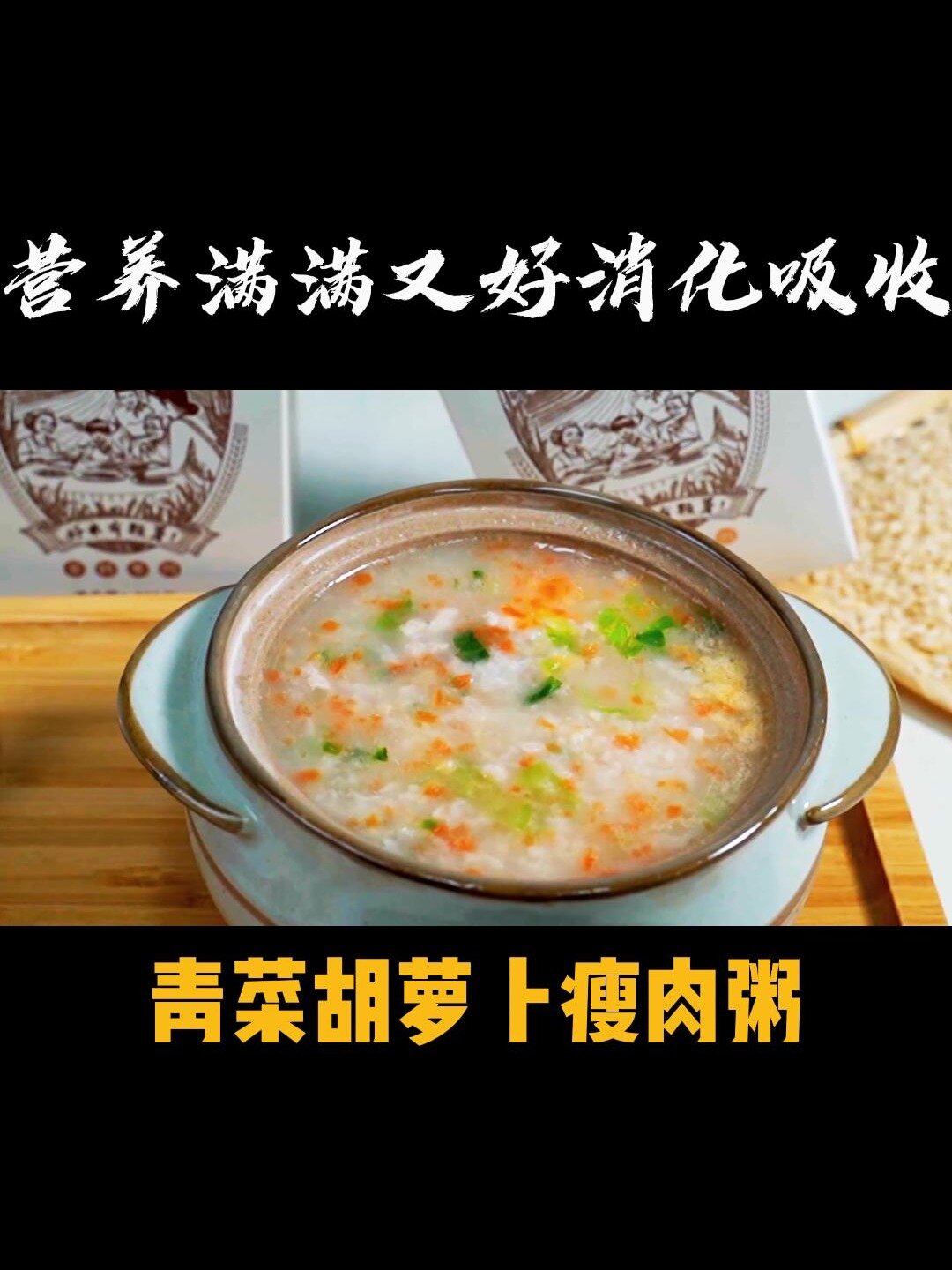 营养满满又好消化吸收的青菜胡萝卜瘦肉粥