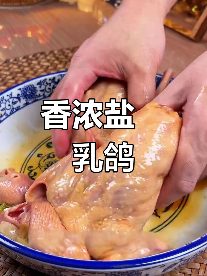 盐焗乳鸽,香气扑鼻,连骨头都好吃