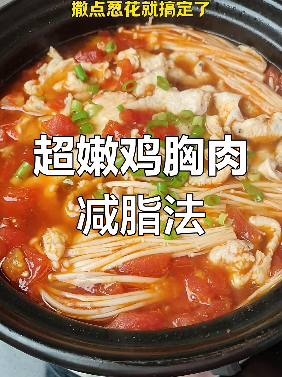 鸡胸肉嫩滑新做法,茄汁金针菇砂锅减脂餐