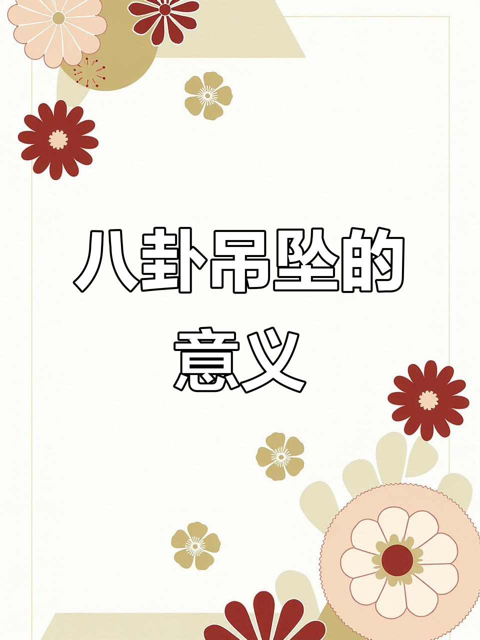 八卦吊坠寓意深远,象征着宇宙的起源与万物生长