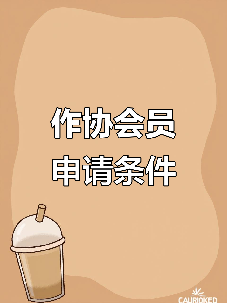 网文作者如何加入作协?入会标准揭秘