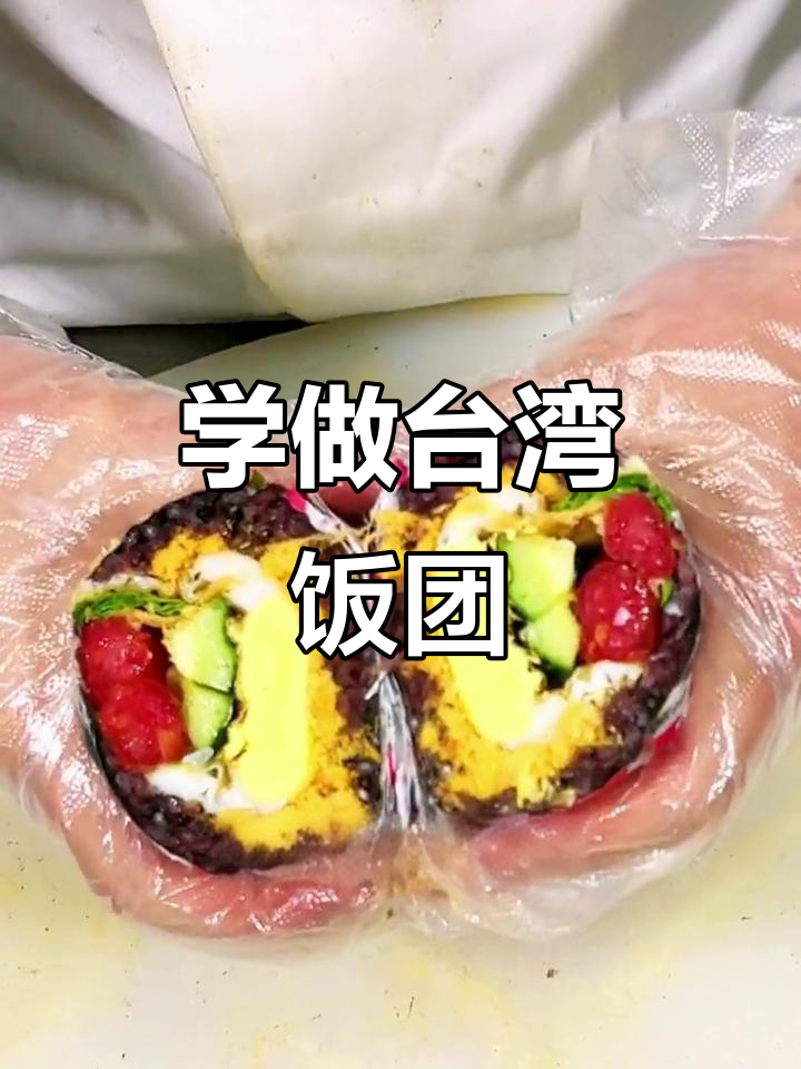 台湾饭团制作全攻略，轻松学会这道美味小吃