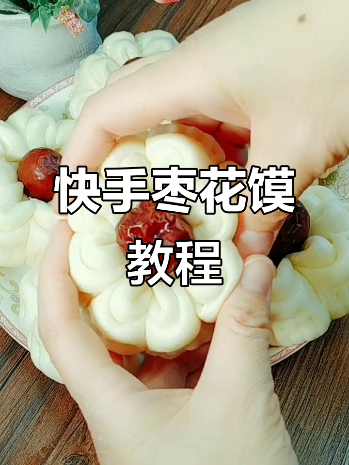 轻松做枣花馒头,蓬松暄软又好看