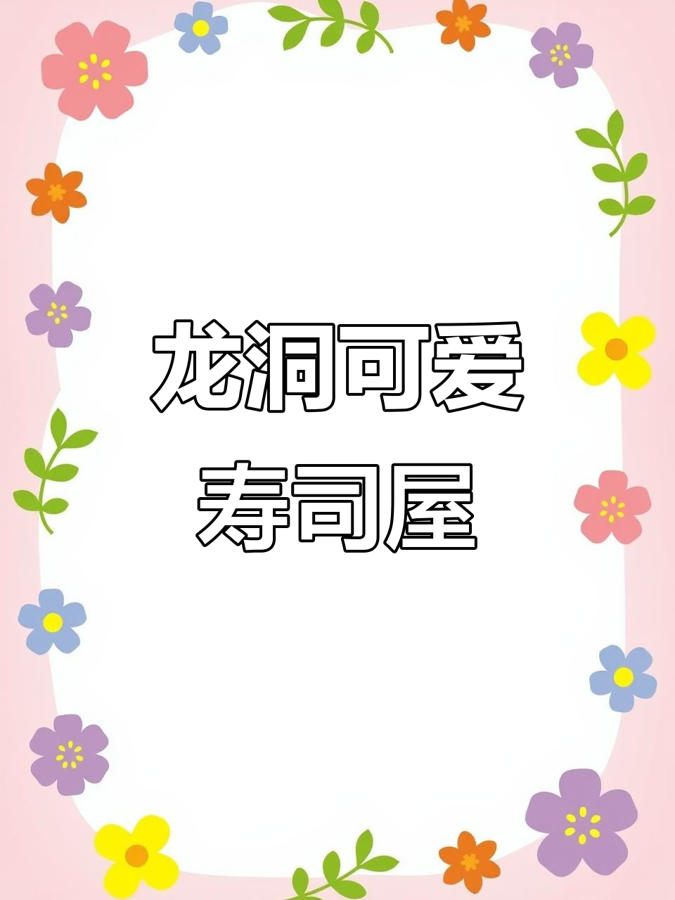 广州天河龙洞这家寿司店,包厢超可爱!三文鱼和蟹黄拌饭必试