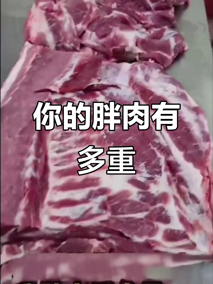 你知道你胖的肉到底有多大吗?