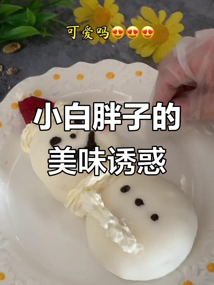 做了个萌萌的小白胖子,虽然丑了点,但味道绝对让你停不下来!