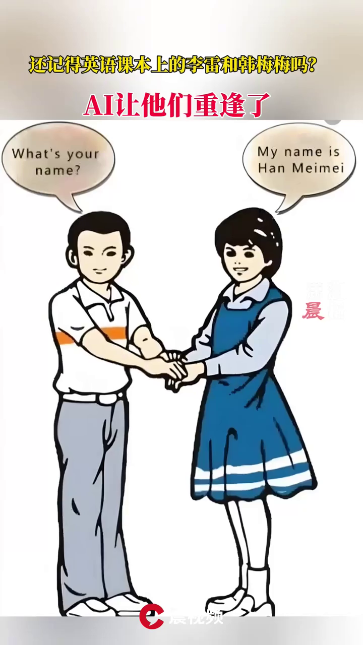 还记得英语课本上的李雷和韩梅梅吗?AI让他们重逢了
