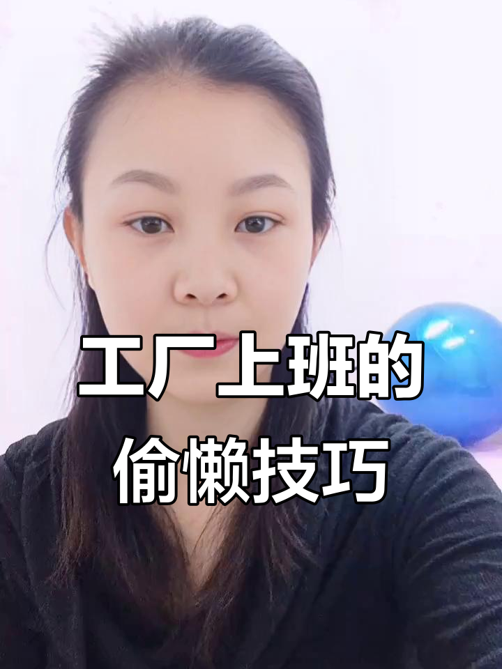 电子厂打工如何划水摸鱼,轻松应对夜班压力