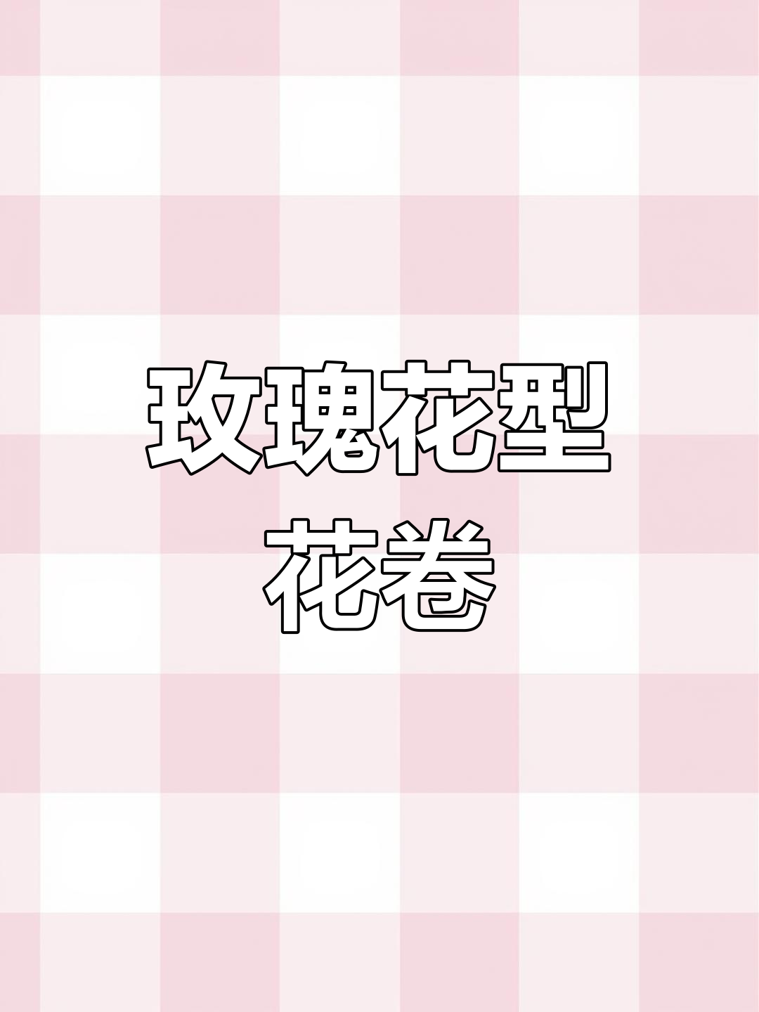 紫薯玫瑰花型花卷,蒸出美丽与食欲