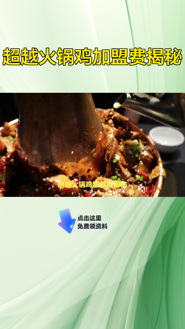超越火锅鸡加盟费揭秘