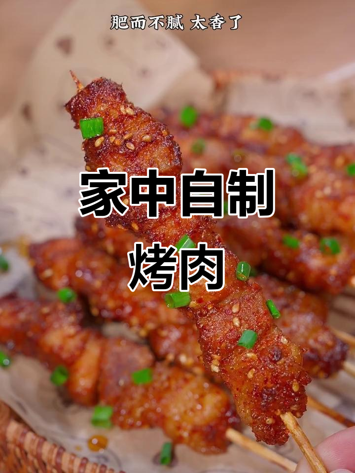 在家轻松做烤肉串,外脆内嫩,省油又健康!