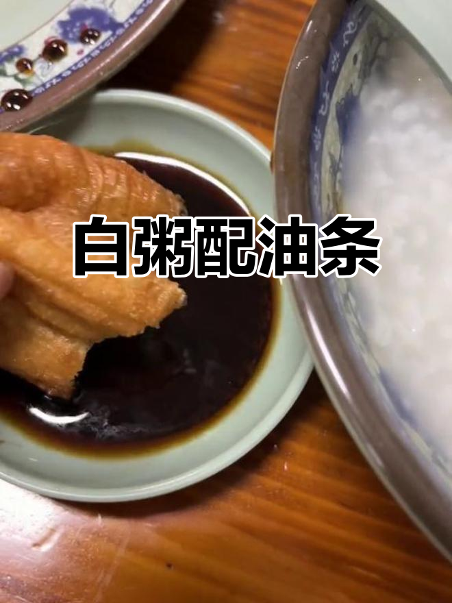嘉兴白粥油条,简单又美味!
