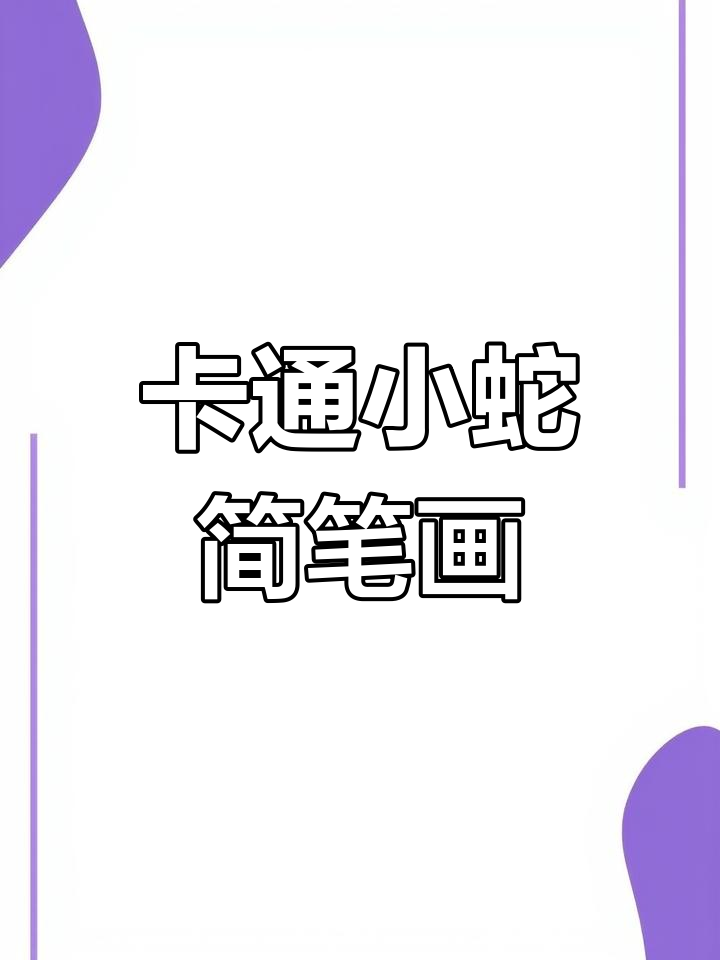 轻松学画减压卡通小青蛇,简单又有趣