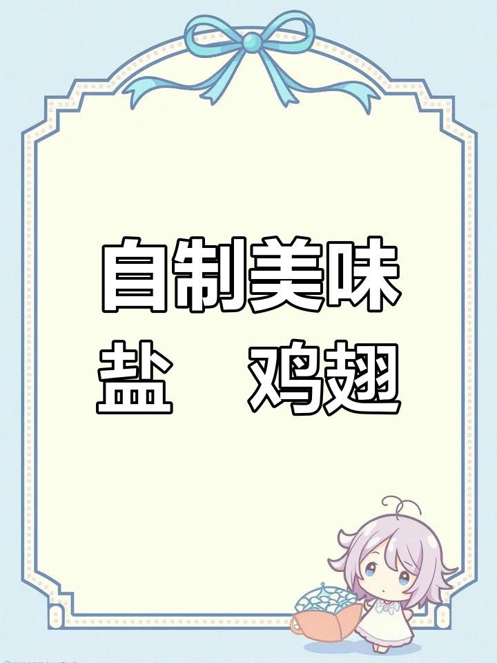 外面买的盐焗鸡翅那么好吃,原来做法这么简单!