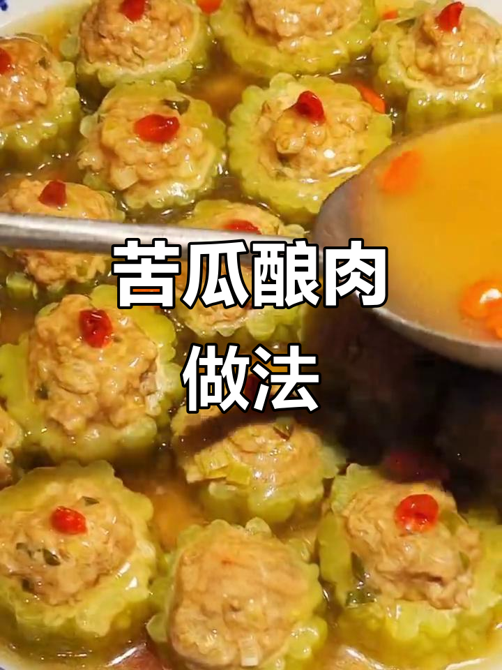 苦瓜酿肉,轻松做出美味不苦的佳肴