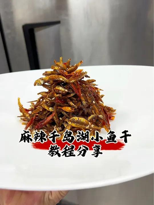麻辣千岛湖小鱼干 今日美食分享 今日冷菜分享麻辣千岛湖小鱼干 美食分享 冷菜 冷菜制作分享