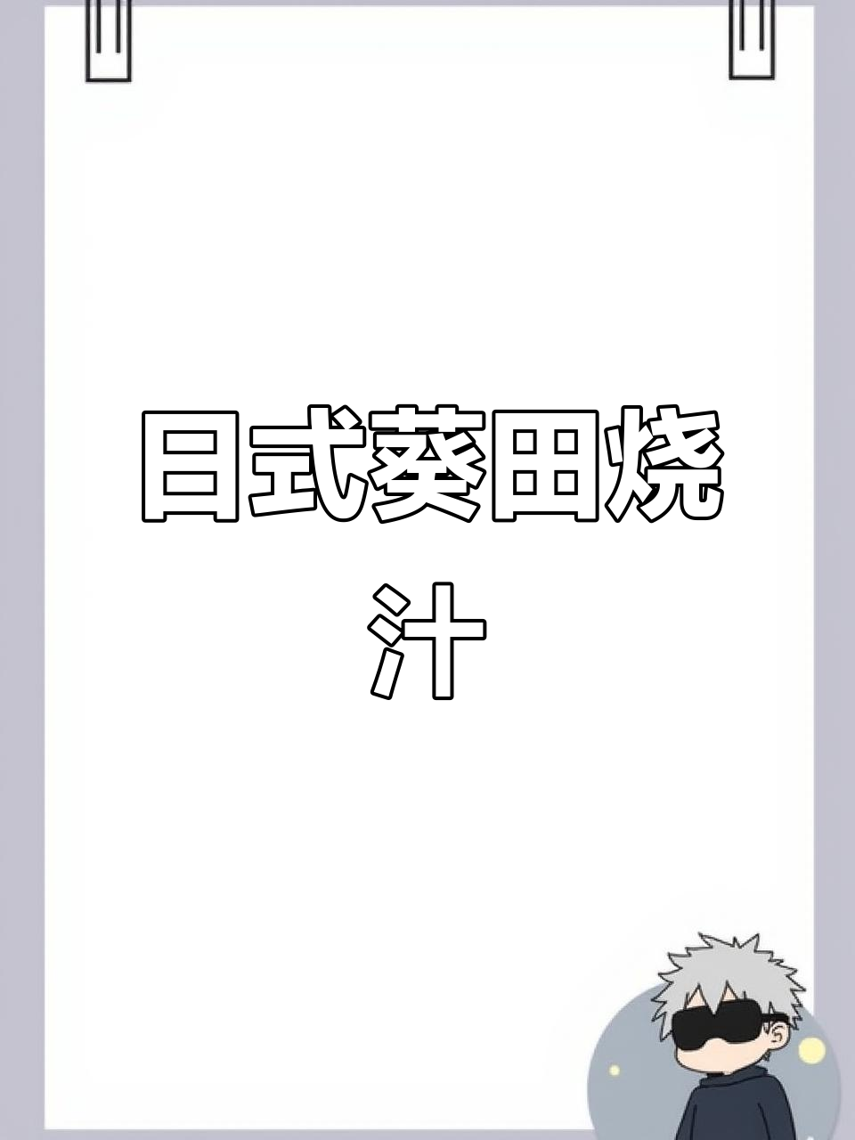 葵田烧汁:日式烤鳗鱼、排骨烧烤必备美味酱汁