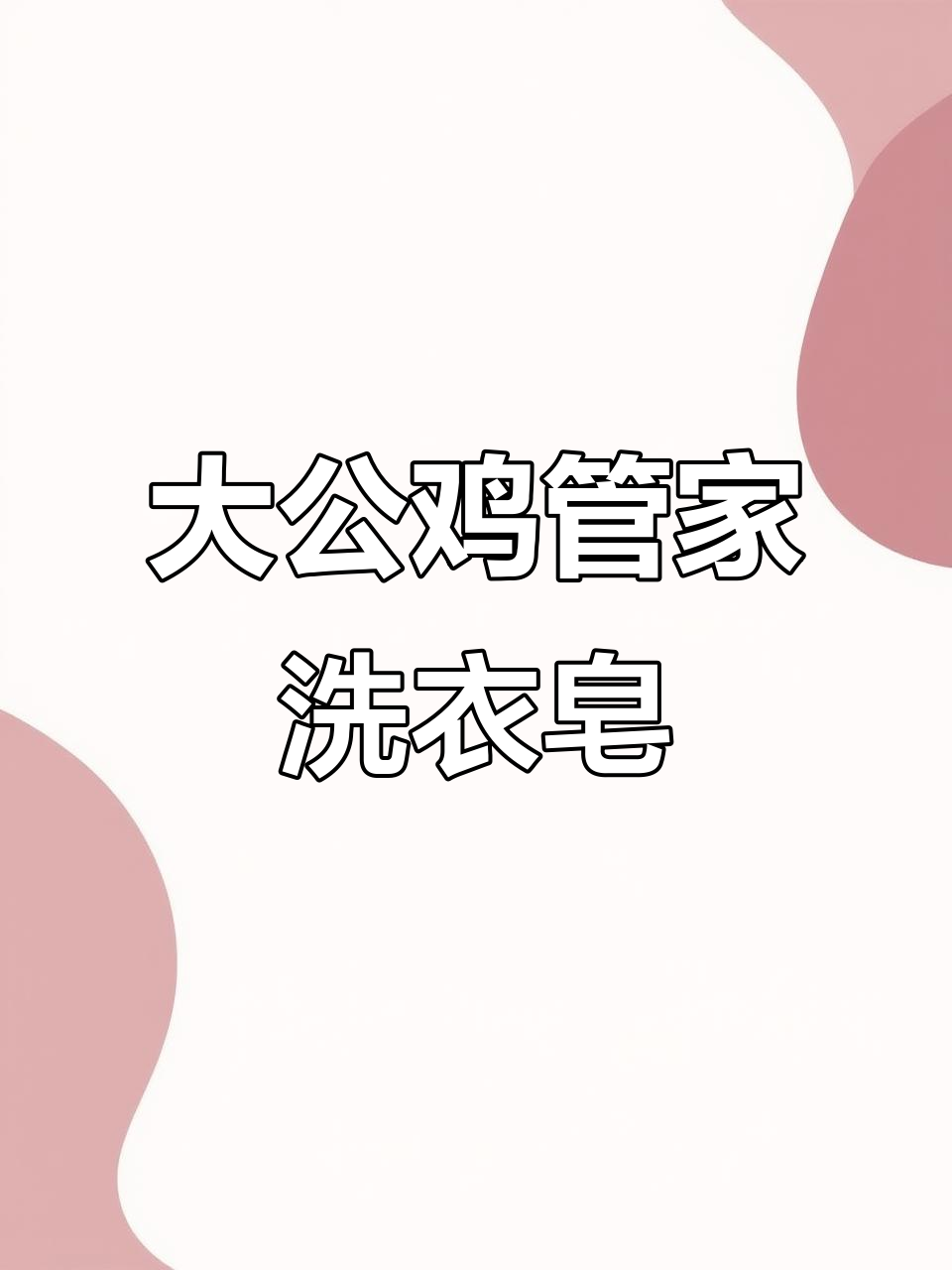 大公鸡管家洗衣皂