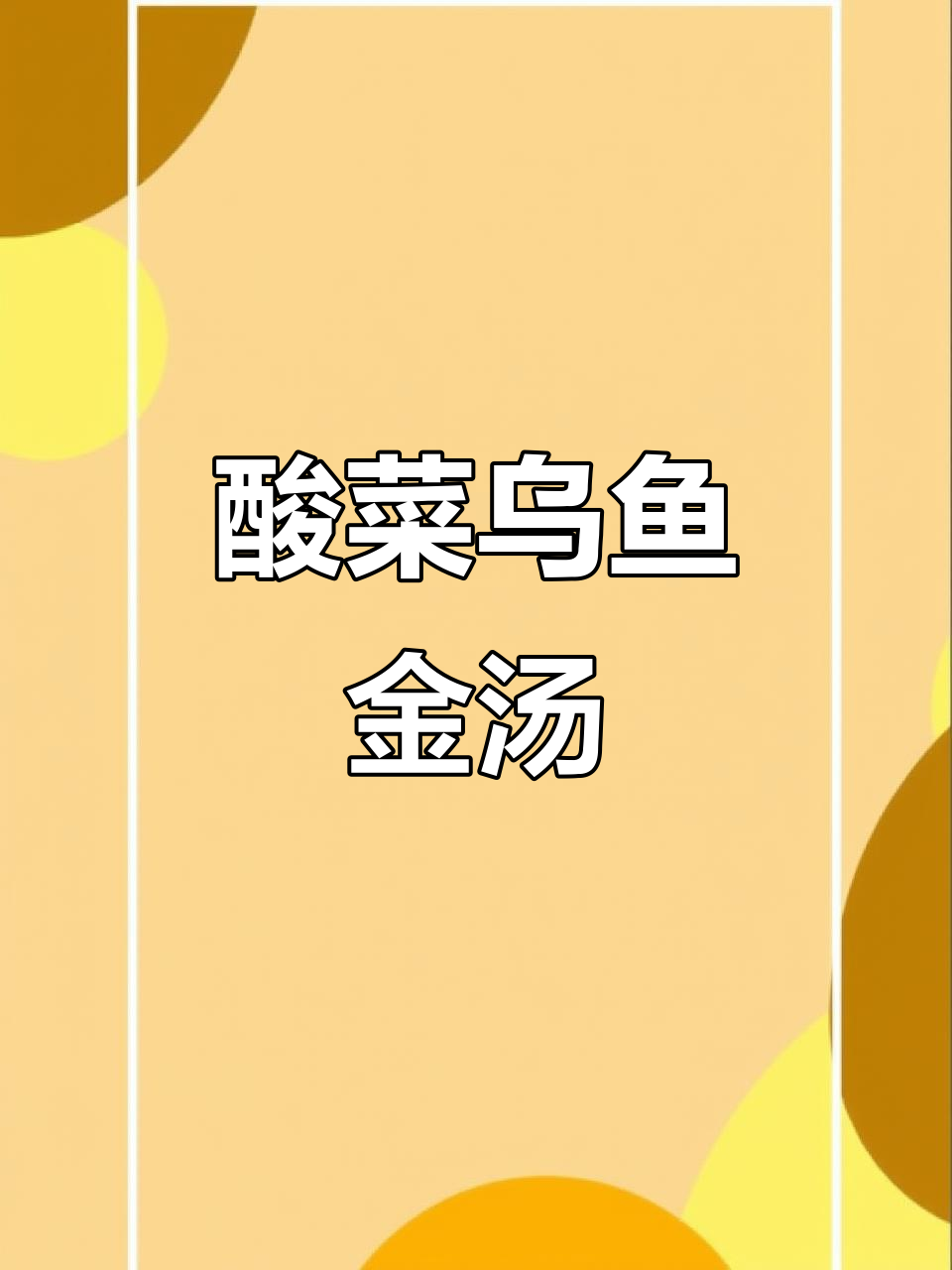 金汤酸菜乌鱼汤,鲜香十足!老人小孩都爱喝