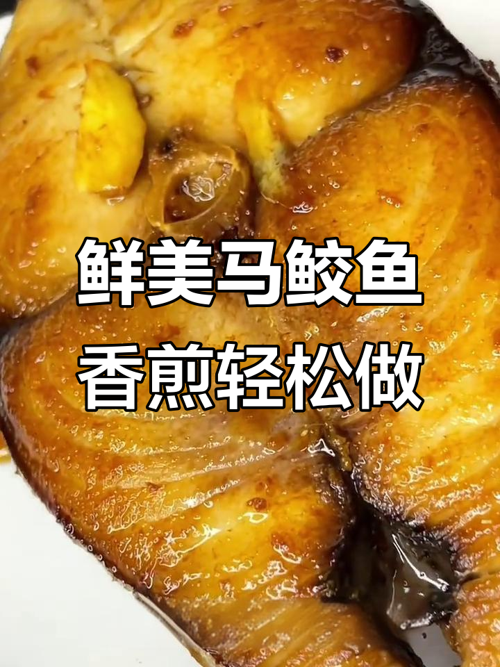 马鲛鱼新鲜美味，外酥里嫩无刺，香煎做法超简单