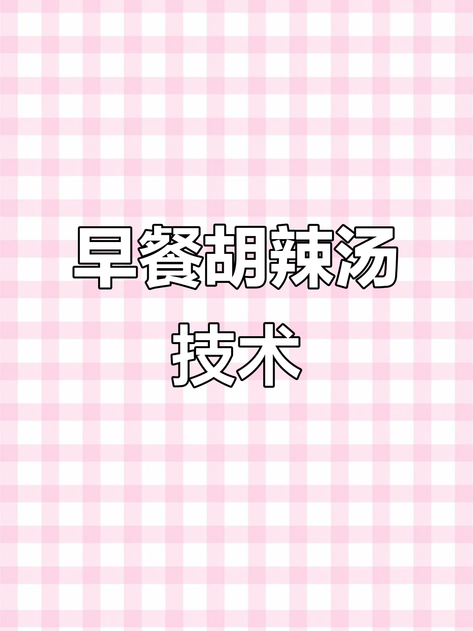 胡辣汤早餐培训,教你做营养粥