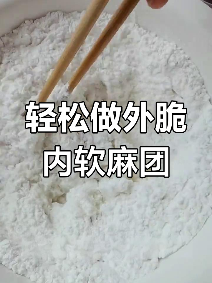 外酥里嫩的麻团,做法超简单!豆沙馅料搭配芝麻炸出完美口感