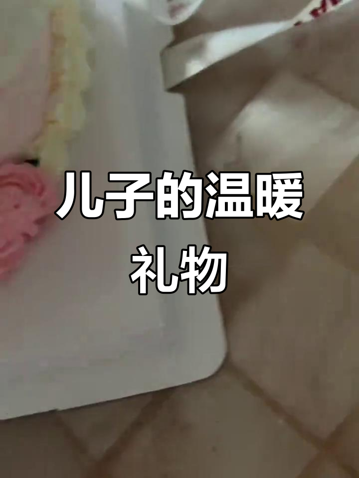 生日收到儿子送的蛋糕和花,感动满满,愿他一切顺利!