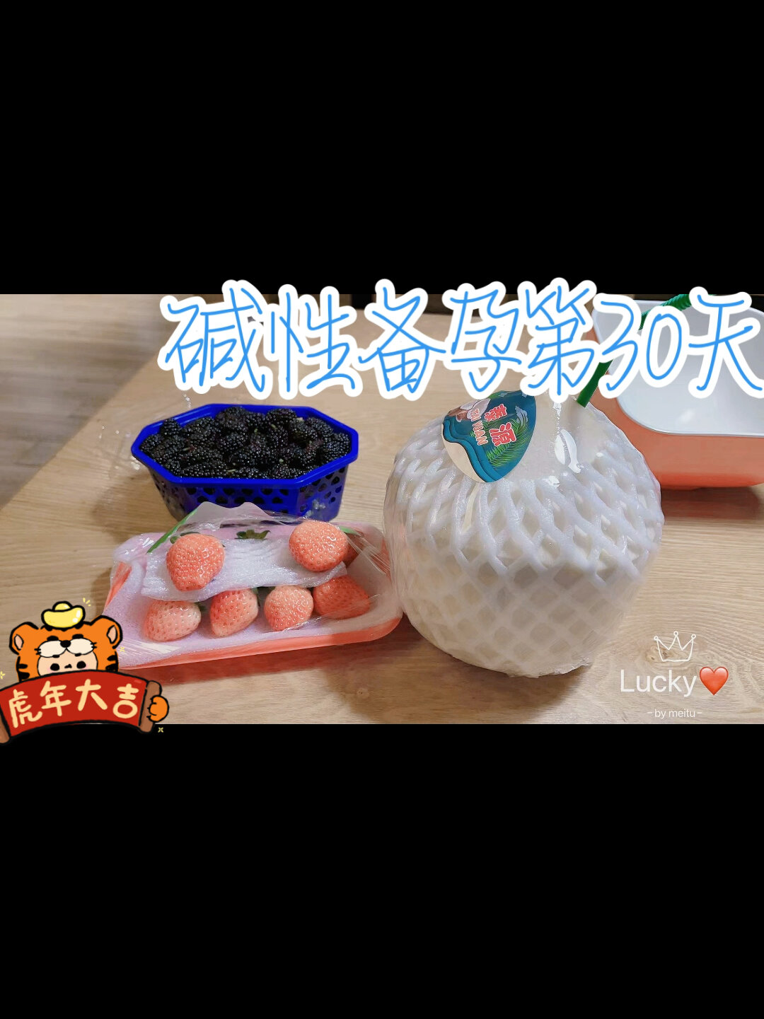 备孕期间(碱性食物)