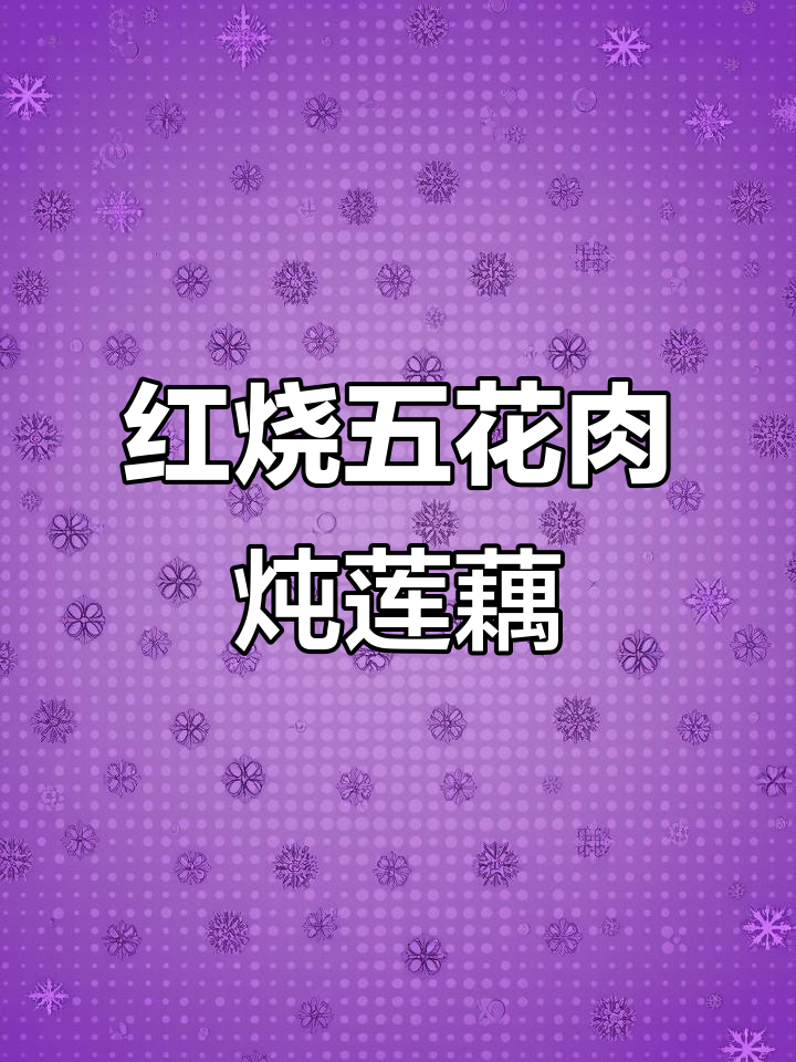莲藕红烧肉,做法超简单又美味