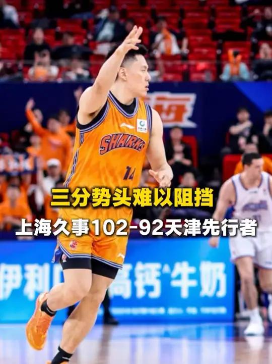 三分势头难以阻挡!上海久事102-92天津先行者(素材来源:CBA抖音官方号)#上海久事大