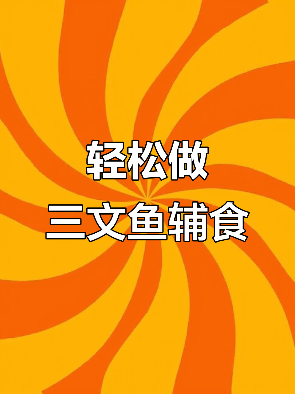 三文鱼煎出完美外酥里嫩,搭配胡萝卜西兰花更营养