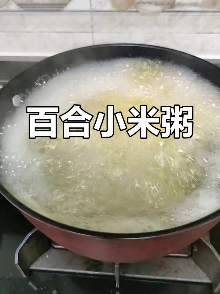 兰州百合小米粥,营养满分