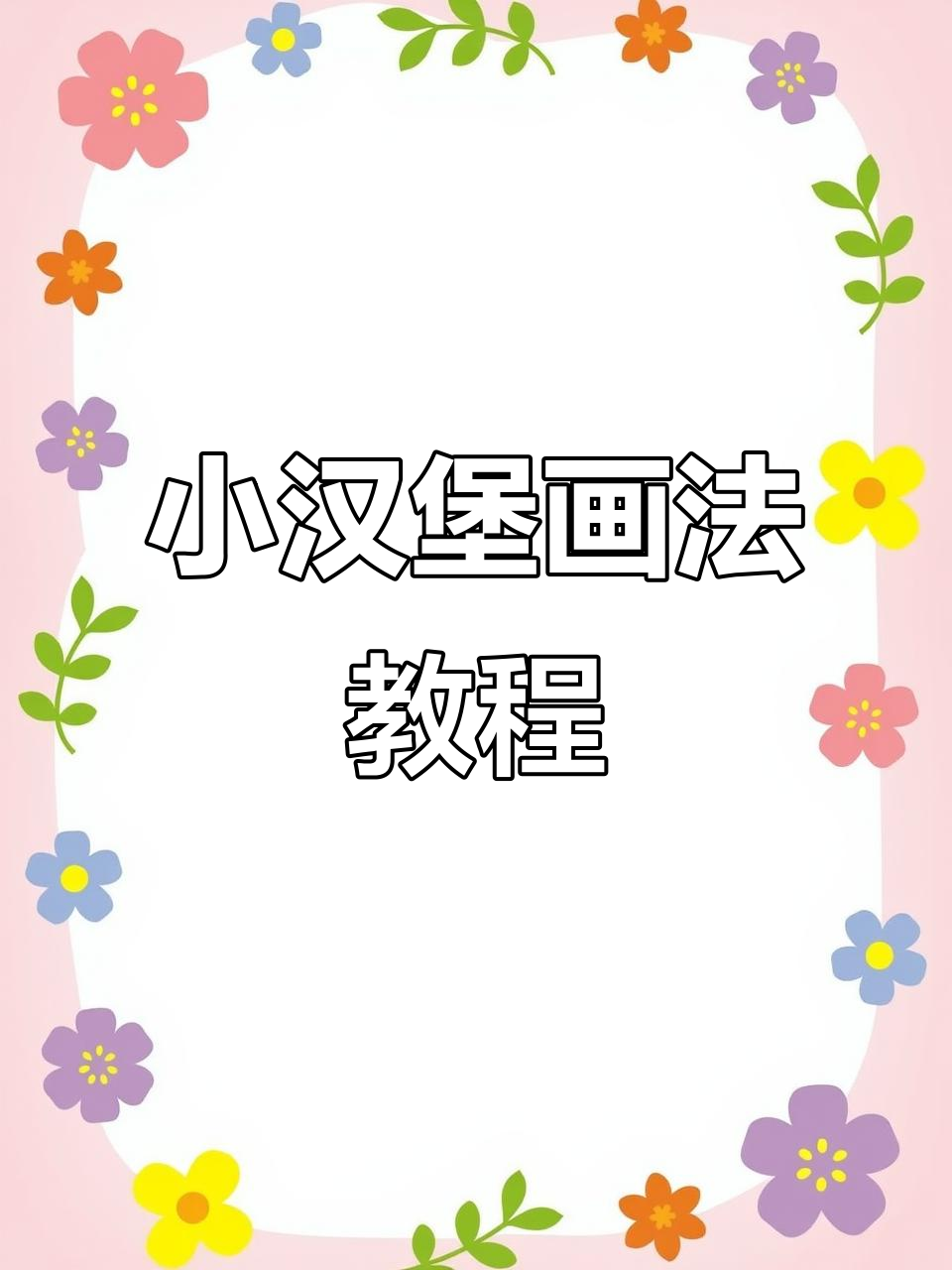 画出治愈系汉堡,层层叠色让面包更诱人