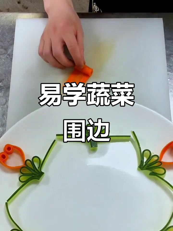 简单蔬菜围边造型,轻松学会摆盘技巧
