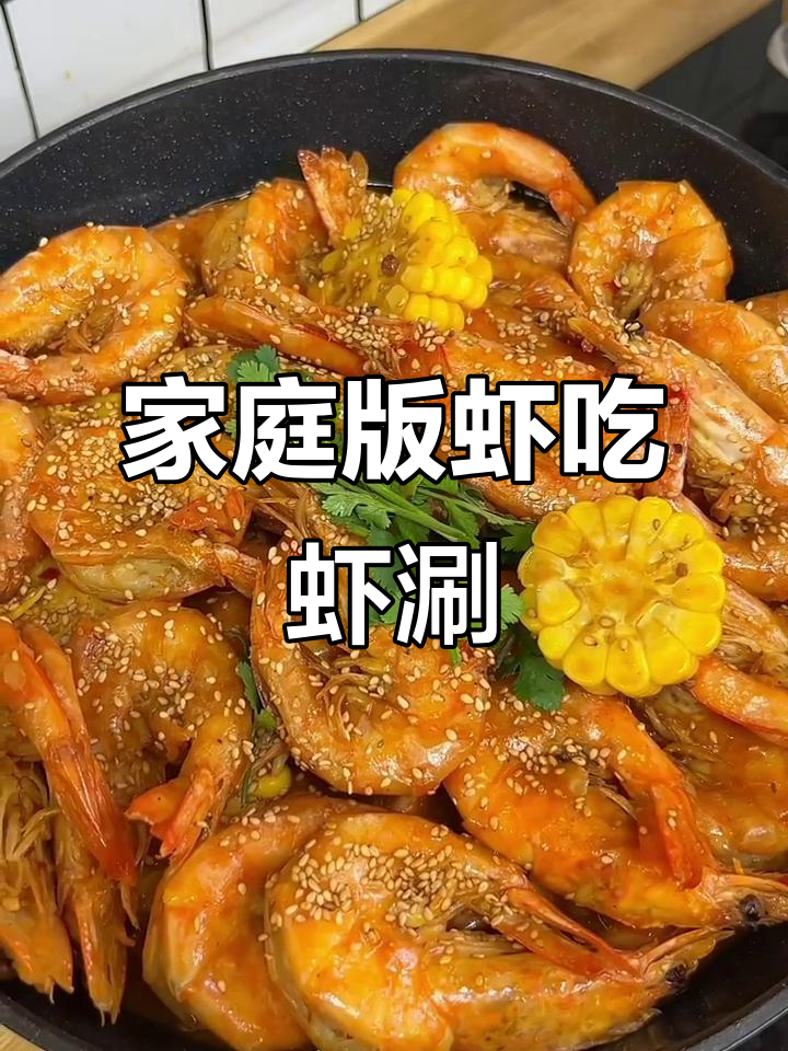 在家复刻虾吃虾涮,简单又实惠