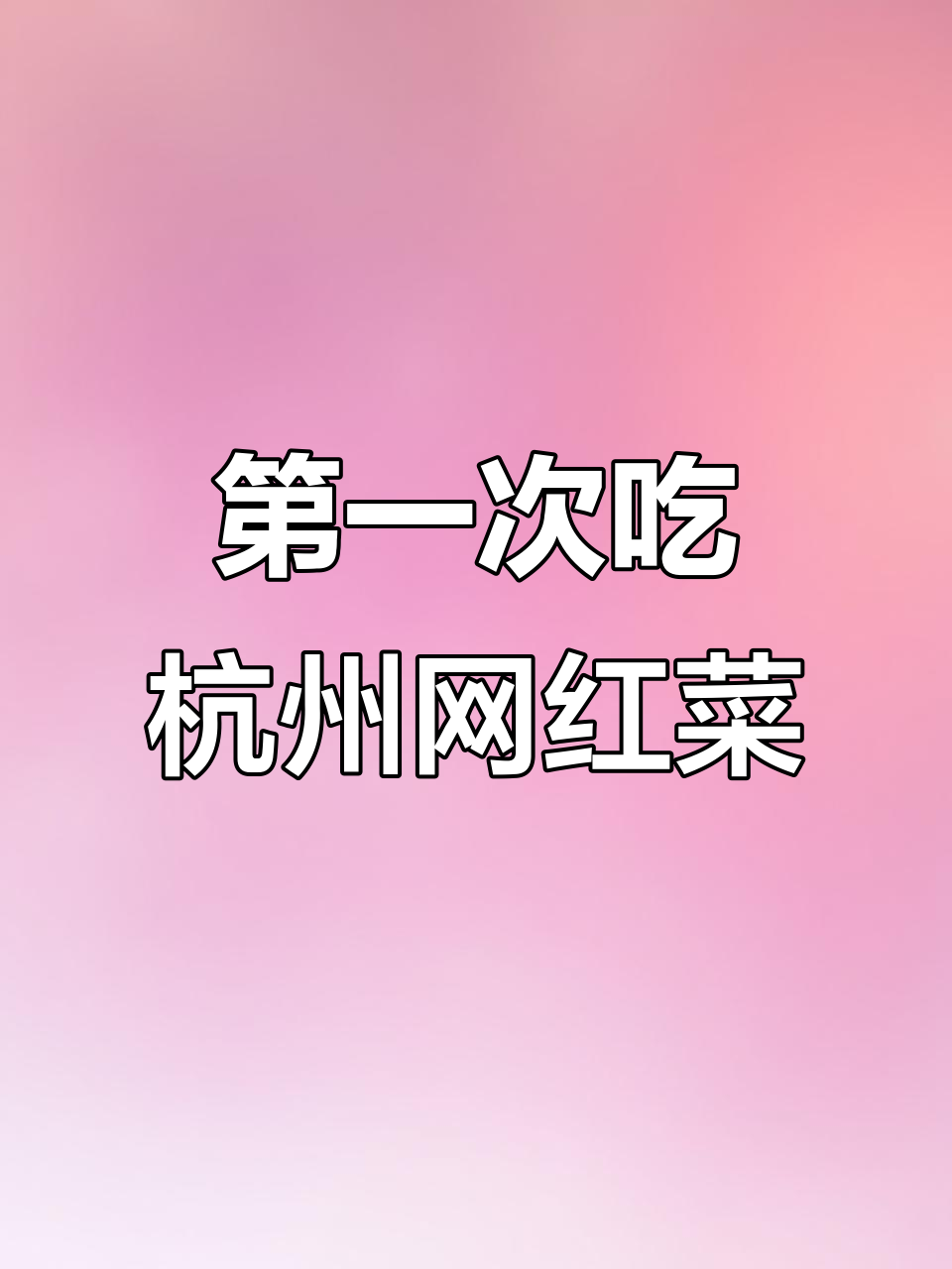 杭州美食大测评!02年女生首次尝试这些网红菜品,超惊艳