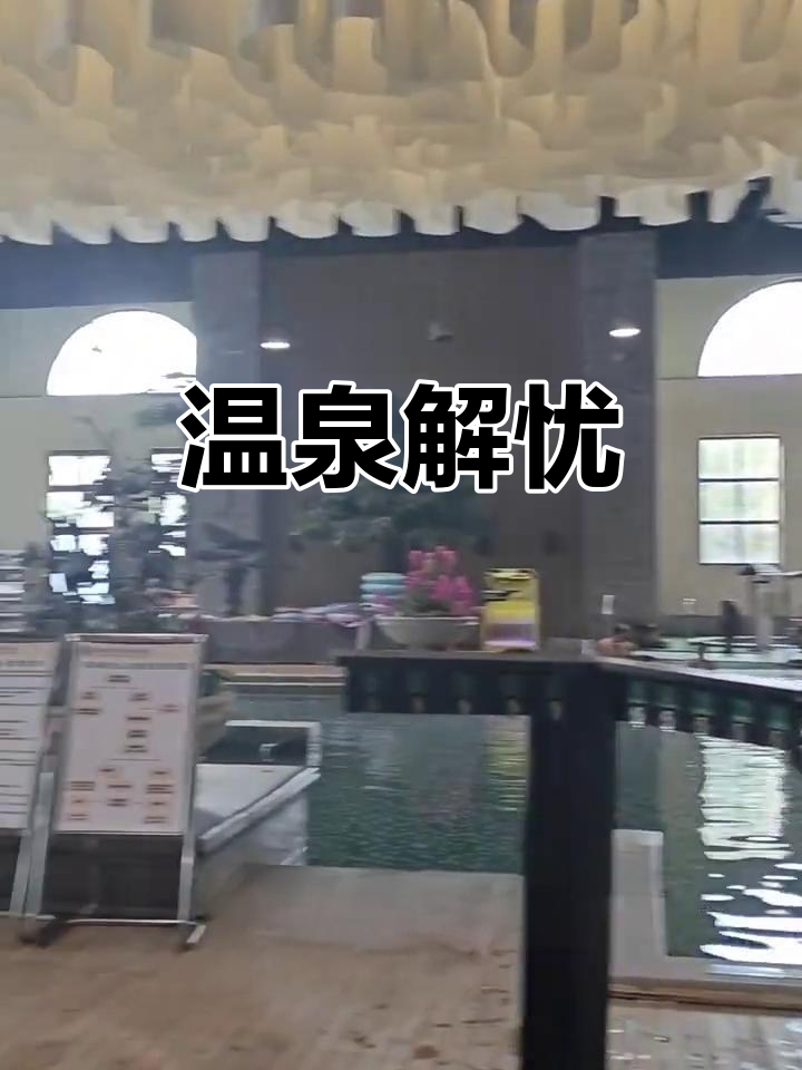 泡温泉，烦恼尽消！路牌引你入场，“下饺子”乐趣无穷