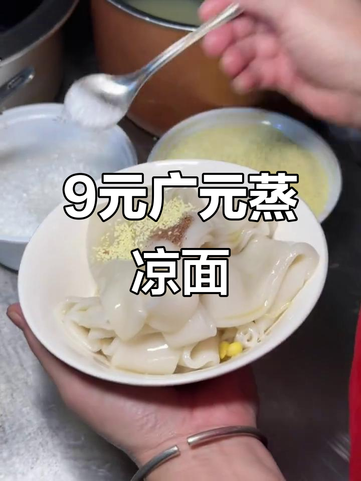 9元吃广元蒸凉面，过程超治愈！