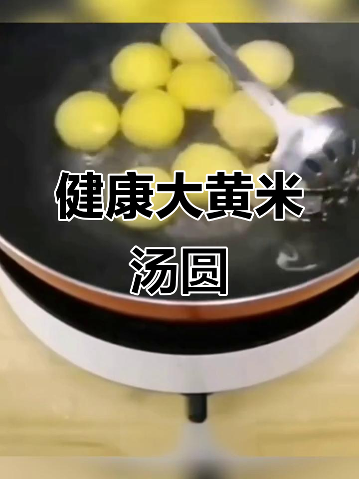 大黄米汤圆,黑芝麻花生馅,健康又美味