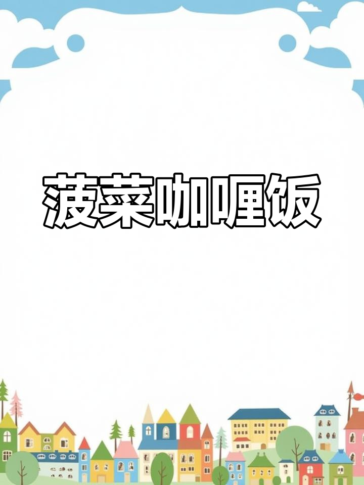 菠菜大米新做法,泰式咖喱虾搭配