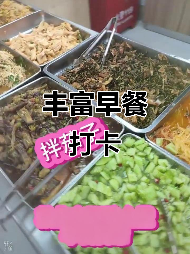 敦化市医院早餐食堂,营养均衡又丰盛
